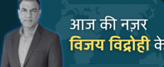 आज की नज़र विजय विद्रोही के